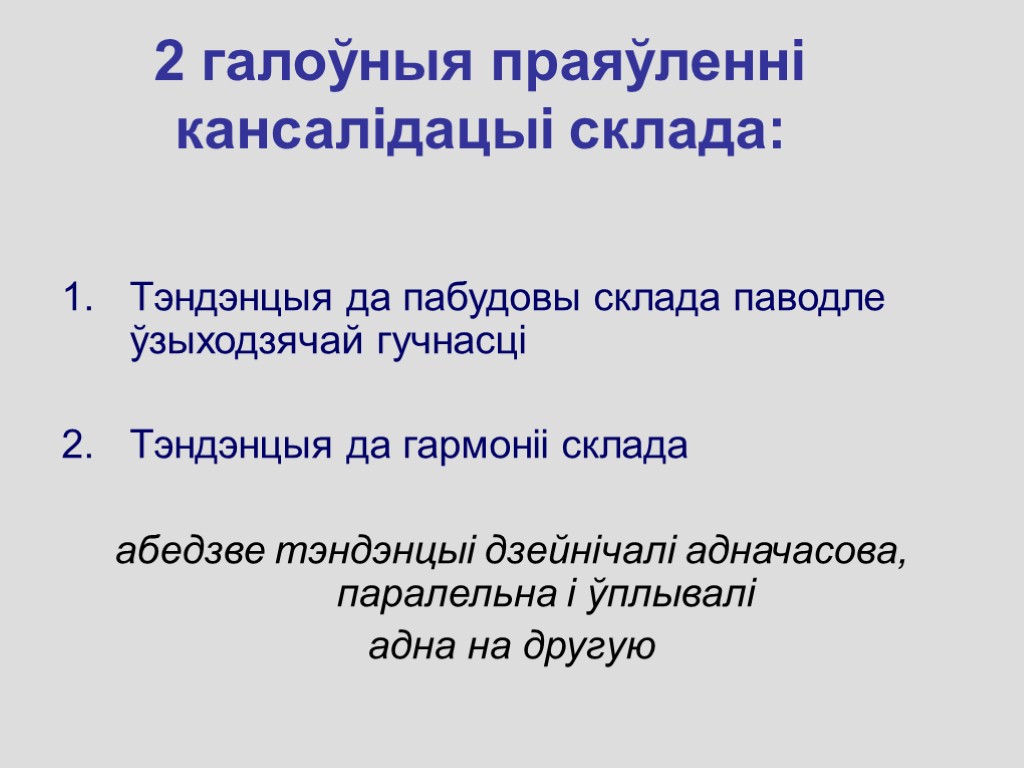 2 галоўныя праяўленні кансалідацыі склада: Тэндэнцыя да пабудовы склада паводле ўзыходзячай гучнасці Тэндэнцыя да